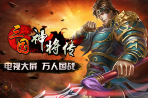 《三国神将传》消耗有礼 黄月英10连抽荣耀来袭