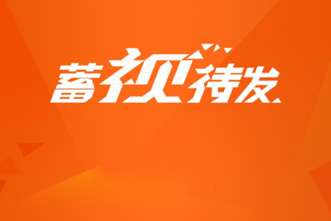 【蓄视待发】大屏游戏未来可期