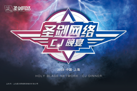 圣剑CJ晚宴|感谢信任，感谢如约而至（内含福利）
