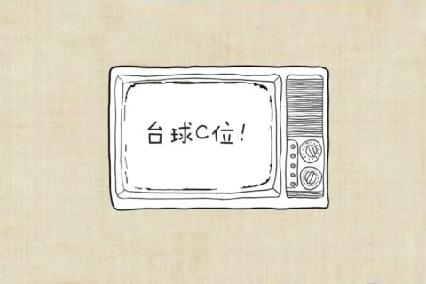燃！圣剑台球赛C位出道的选手竟然是…