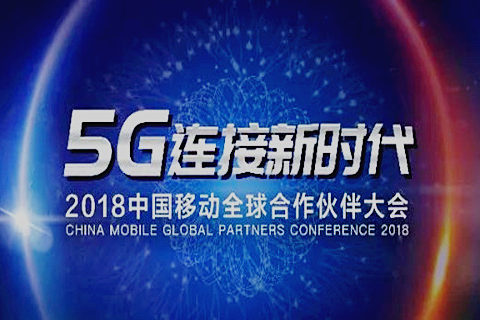 2018中国移动全球合作伙伴大会“开放合作 共创共赢”