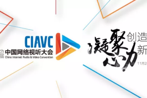 第六届中国网络视听大会|凝心聚力 创造美好新视界