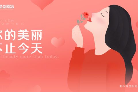 好嗨哟，圣剑网络女神节了解一下！