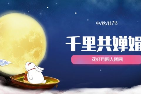 中秋佳节，月圆人团圆