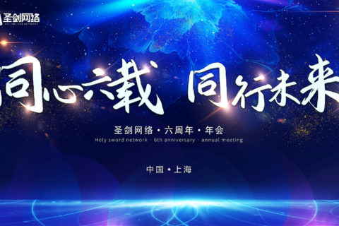 圣剑六周年 同心同向同行