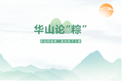 端午节 | 圣剑网络第二届包粽子比赛