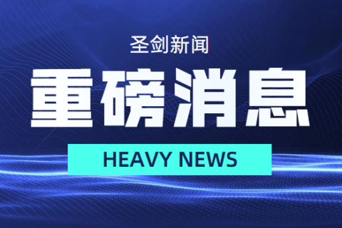 圣剑网络成为2020年度上海市第一批拟认定高新技术企业