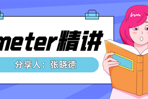 分享会 | 第四期：Jmeter精讲