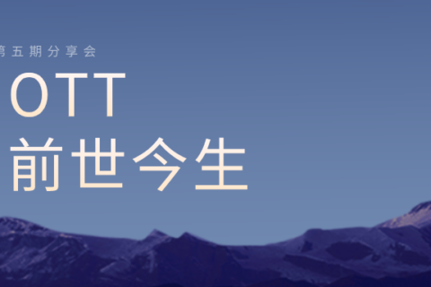 第五期 | 分享会：OTT的前世今生