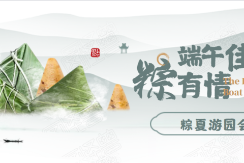 祝大家端午安康！