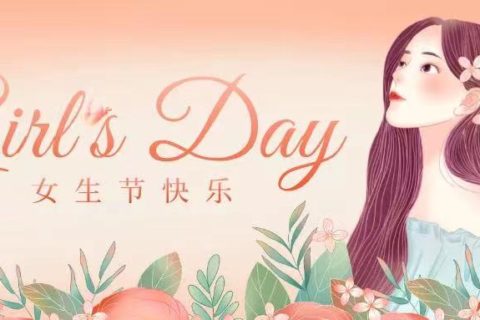 女神节 | 摘朵鲜花 赠予充满魅力的你